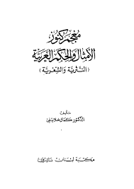 معجم كنوز الأمثال والحكم العربية Free Download Borrow And Streaming Internet Archive Internet Archive Pdf Books Reading Arabic Books