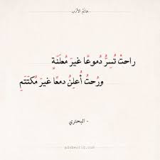 شعر البحتري راحت تسر دموعا غير معلنة عالم الأدب Arabic Quotes Quran Quotes Inspirational Quran Quotes