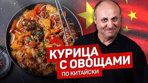 как приготовить мясо в кисло сладком соусе по китайски видео Kurica V Kislo Sladkom Souse S Ovoshami Recept Shef Povara Ili Lazersona Recepty Prigotovleniya Ovoshi Recepty