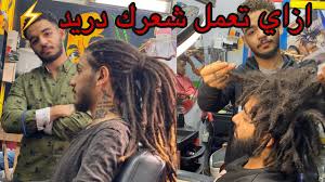 طريقه عمل الشعر دريد او كيرلي في البيت Youtube