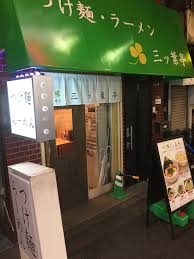 つけ麺処 三ッ葉亭 阿佐ケ谷 つけ麺 食べログ