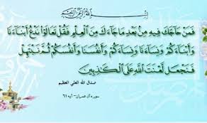 #imam ali #eid #ghadeer #eid al ghadeer #hazrat ali #ali #wilaya. Al Mubahala Verse Wikishia