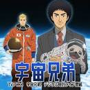 宇宙兄弟