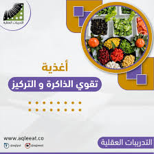 وصفات لتقوية الذاكرة وزيادة الذكاء ، تقوية الذاكرة والحفظ السريع | موقع  التدوين | التدريبات العقلية ودورة انعاش العقل