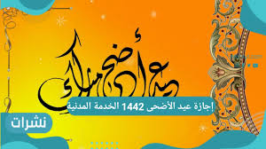 مسلسل (خلي بالك من زيزي)، يعد التعاون الخامس بين محمد ممدوح وأمينة خليل، بعد مسلسل قابيل.اقرأ المزيد وجراند اوتيل، لا تطفئ الشمس، وفيلم الخلية. Ø¥Ø¬Ø§Ø²Ø© Ø¹ÙŠØ¯ Ø§Ù„Ø£Ø¶Ø­Ù‰ 1442 Ø§Ù„Ø®Ø¯Ù…Ø© Ø§Ù„Ù…Ø¯Ù†ÙŠØ© Ù„Ù„Ù…ÙˆØ¸ÙÙŠÙ† Ø¨Ø§Ù„Ø¯ÙˆØ§Ø¦Ø± Ø§Ù„Ø­ÙƒÙˆÙ…ÙŠØ© Ø§Ù„Ø³Ø¹ÙˆØ¯ÙŠØ© Ù†Ø´Ø±Ø§Øª