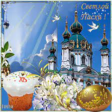 Будет праздник светлым, мирным, чистым, правым, вам подарит добрый час. Gifki Pozdravleniya S Pashoj Voskreseniem Hristovym