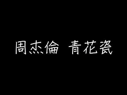 周杰倫青花瓷歌詞 youtube youtube