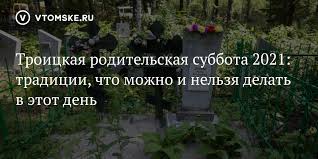 Очень часто интересуются вопросами, что означает родительская суббота, и что именно нужно делать в это день. Bt2lkpglymb33m
