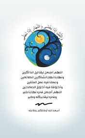 و الل ي ل إ ذ ا ي غ ش ى و الن ه ار إ ذ ا ت ج ل ى اللهم اجعل ليلنا ليل الذاكرين ونهارن good morning arabic morning quotes images good morning greetings