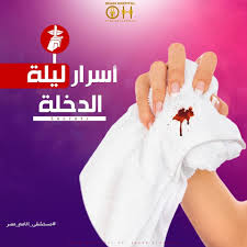 مبروك البنت كبرت واتجوزت واهم حاجة بتشغل بال بنات كتير والأهل فى المرحلة دي هى ليلة الدخلة أسرار ليلة الدخلة قد تتألمين ف pdf books download pdf books books
