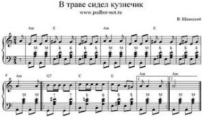 текст песни в траве сидел кузнечик на русском языке V Trave Sidel Kuznechik Noty Pianino Bez Akkordov
