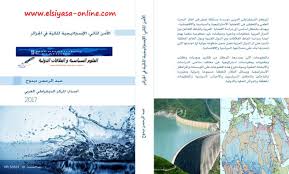 كتاب الأمن المائي الإستراتيجية المائية في الجزائر