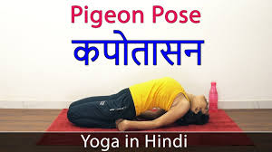 Helpful article about benefits of yoga in hindi. Pigeon Pose Yoga Asana Kapotasan In Hindi Yoga For Weight Loss Yoga For Beginners Youtube
