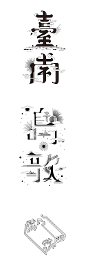 tseng kuo chan 台湾平面 奶 采集到中文字体 大标题 排版 767图 花瓣平面设计 chinese typography design logotype typography typography design