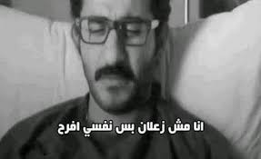 انا مش زعلان بس عايز افرح الصور فيسبوك