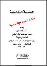 تحميل كتاب الهندسة التفاضلية pdf برابط مباشر vector calculus calculus math