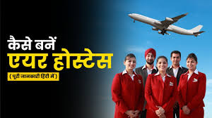 एयर होस्टेस (Air Hostess) कैसे बने? | फ्लाइट अटेंडेंट or Cabin Crew |  विवरण,पात्रता & चयन प्रक्रिया - YouTube
