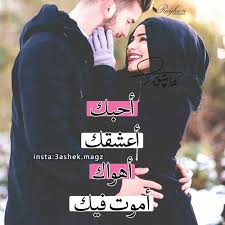 حبيبي هيما love smile quotes roman love arabic love quotes