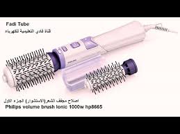 اصلاح مجفف الشعر الاستشوار الجـزء الاول Philips Volume Brush Lonic 1000w Hp8665 Youtube