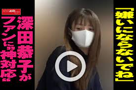 動画】「嫌いにならないでね」 深田恭子がファンに“神対応”｜NEWSポストセブン