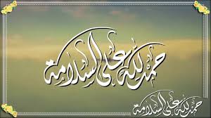 حمدالله علي السلامه يا عوضي لا محبه الا بعد عداوه وخد بالك من وحش الكون وعلي الله حكايتنا كلنا. Ø¹Ø¨Ø§Ø±Ø§Øª Ø§Ù„Ø­Ù…Ø¯Ù„Ù„Ù‡ Ø¹Ù„Ù‰ Ø§Ù„Ø³Ù„Ø§Ù…Ù‡ Ù‚ØµÙŠØ±Ø© Ù…Ù…ÙŠØ²Ø© 2021 Ù…ÙˆÙ‚Ø¹ Ù„Ø¨Ø§Ù‚Ø©