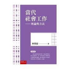 五南】當代社會工作: 理論與方法5版林萬億9786263432598