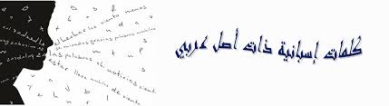 كلمات عربية في اللغة الاسبانية تعرف عليها المرسال