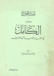 تحميل كتاب أخبار الخوارج من كتاب الكامل في اللغة والأدب Pdf مكتبة نور لتحميل الكتب الإلكترونية