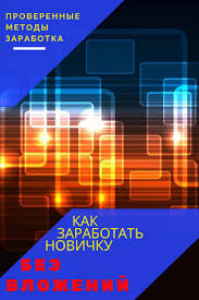 как заработать в интернете без вложений новичку прямо сейчас Kak Zarabotat Novichku Bez Vlozhenij Kak Zarabotat 2019 2020 God V 2020 G Biznes Sovety Obuchenie Biznes