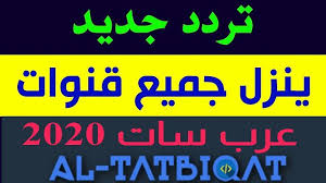 تردد واحد لجميع قنوات نايل سات 2020 تردد واحد يظهر جميع القنوات Https Ift Tt 3fo9b9s In 2020 Neon Signs Satellites Frequencies