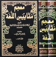 معجم مقاييس اللغة 1 2 لونان