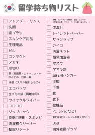 yaya on X: とりあえずの留学持ち物リスト作ってみました🧚🏻‍♀️！  これ足りないよ〜！とかあったら教えてください🙂💓そしたら、追加・編集して完全版作るので。（笑） 韓国留学 持ち物リスト 留学準備 語学堂  D4ビザ t.coxVAB8l3lvv  X