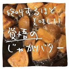 節約ノートはinstagramを利用しています おうちで絶品 じゃがバター 今回は megno taisaku cooking recipes food