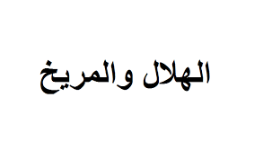 مباراة الهلال والمريخ القادمة يوم الجمعة 13 7 2018 والقنوات الناقلة لدوري النخبة السودانى arabic calligraphy sports calligraphy