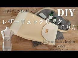 材料は100均材料で ひねり金具のリュックサック 合皮はぎれ2本 ウエストベルト使用 how to make a leather rucksack カシメ除く youtube ウエストベルト リュックサック 手作り 手提げバッグ