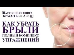 аэробика для кожи и мышц лица кэрол маджио видео Kak Ubrat Bryli Buldozhi Shechki Polnyj Kompleks Gimnastiki Dlya Lica Ot A Do Ya Youtube Lico Produkty Dlya Lica Hudoe Lico