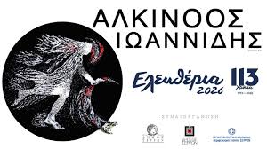 Σέρρες : ΕΛΕΥΘΕΡΙΑ 2026 - Συναυλία με τον Αλκίνοο Ιωαννίδη, 29 Ιουνίου 2026  https://www.sidirokastro.org/2026/06/2026-29-2026.html