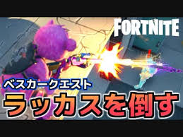 Fortnite ベスカークエスト ラッカスを倒す チャプター2シーズン5 Nicozon