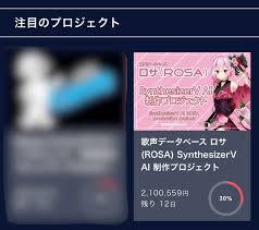 公式】WhiteCUL(雪さん)❄️🍦 on X: ロサちゃんのクラファンやってる うぶごえを見にいったら  注目のプロジェクトにピックアップされてた💞 すごいねすごいね❄️ わたしの妹です🌹🍦 引き続き応援拡散よろしくお願いします🫡❄️ ぐぬぬぬぬ  ドキドキだぁぁぁぁぁ(*´д ...