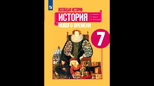 решебник по истории нового времени 7 класс юдовская баранов ванюшкина 4 Duh Predprinimatelstva Preobrazuet Ekonomiku Youtube