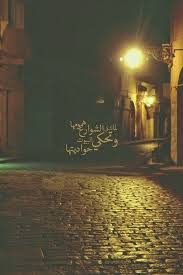 لما تشكي الشوارع همومها و تحكي البيوت صور ألف بطاقة و بطاقة لما تشكي الشوارع همومها و تحكي البيوت حو beautiful arabic words cool words reminder quotes