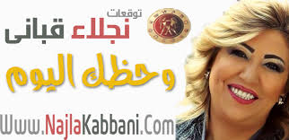 حظك اليوم و ابراج اليوم مع نجلاء قباني الخميس 2016 ابراج نجلاء قبانى