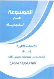 كتاب الموسوعة فى الفيزياء للصف الثالث الثانوى 2021 ملخص الوافى فيزياء ثانوية عامة pie chart chart books