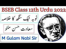 Class 12th Urdu 2022 // Toba Tek Singh Ka Khulasa // Urdu Khulasa // Urdu  Ki Ahmiyat