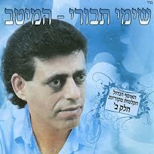 שימי תבורי פגש לראשונה את נכדו: ×©×™×¨ ×©×œ ××'× By ×©×™×ž×™ ×ª×'×•×¨×™ On Amazon Music Amazon Com