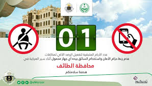 المرور السعودي On Twitter يوم واحد على بداية الرصد الآلي لمخالفتي عدم ربط حزام الأمان استخدام الجوال باليد أثناء القيادة وذلك في محافظة الطائف المرور السعودي هدفنا سلامتكم Https T Co Qdamlmbn7a