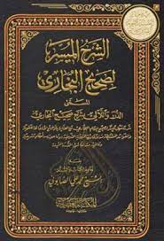 الشرح الميسر لصحيح البخاري المسمى الدرر واللالي بشرح صحيح البخاري pdf books chalkboard quote art reading