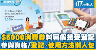 登記$5000消費券的電子支付工具，包括八達通、alipayhk支付寶香港、wechat pay hk及tap & go 拍住賞、 領取電子消費券。 電子消費券登記網址：按這裡 電子消費券5000元網上登記的程序大致如下： 於網上表格填寫個人資料、 5000å…ƒæ¶ˆè²»åˆ¸ 5000é›»å­æ¶ˆè²»åˆ¸è¨ˆåŠƒæ‡¶äººåŒ…ç™»è¨˜æ–¹æ³• åƒèˆ‡è³‡æ ¼ æ¶ˆè²»åˆ¸ä½¿ç”¨æ–¹æ³• æ¸¯ç”Ÿæ´» å°‹æ‰¾é¦™æ¸¯å¥½åŽ»è™•