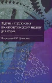 б п демидович сборник задач и упражнений по математическому анализу Demidovich B P Red Zadachi I Uprazhneniya Po Matematicheskomu Analizu Dlya Vtuzov Djvu Vse Dlya Studenta