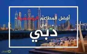 أفضل مطعم رومانسي في دبي عندما تجتمع الأطباق الفاخرة مع أجمل المناظر افضل